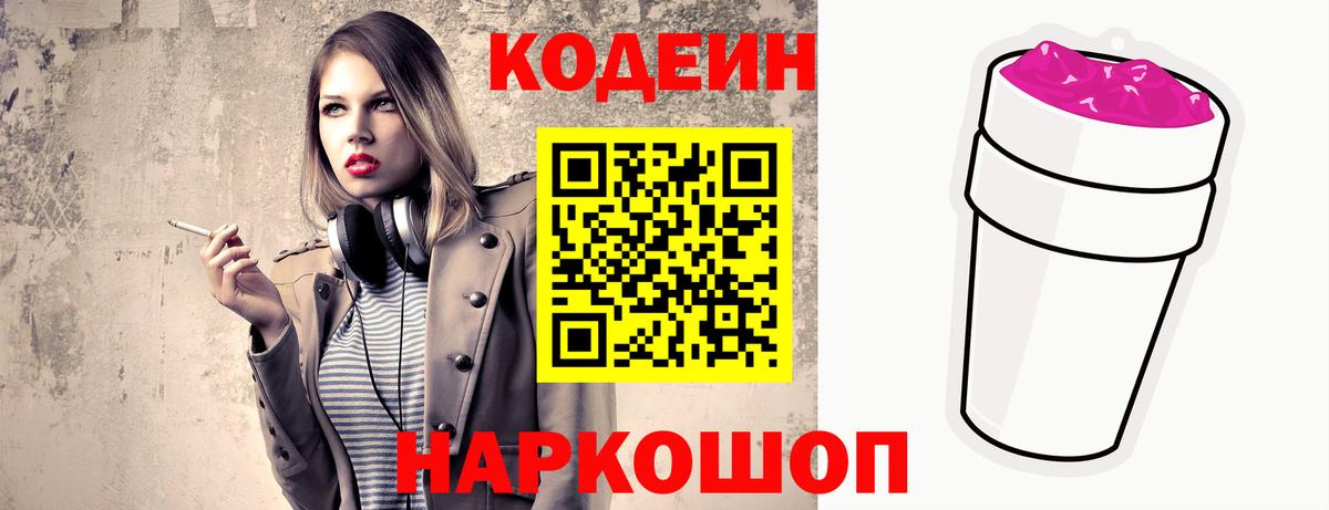 Кодеин Purple Drank Чусовой