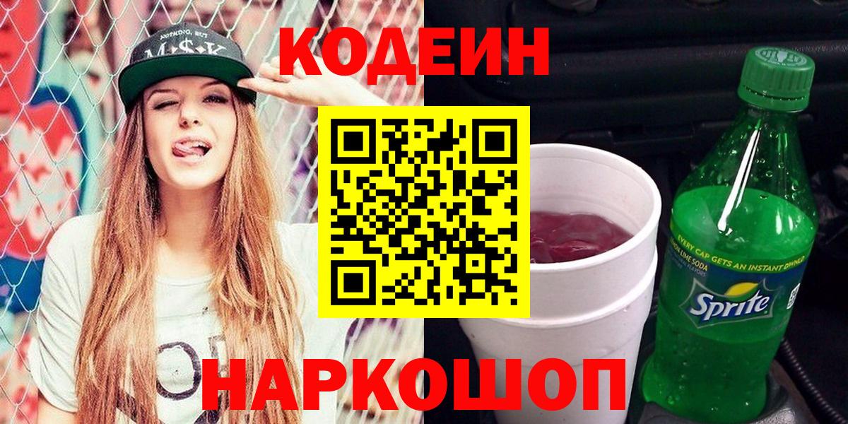 Кодеиновый сироп Lean напиток Lean (лин)  Вход с VPN  Чусовой 